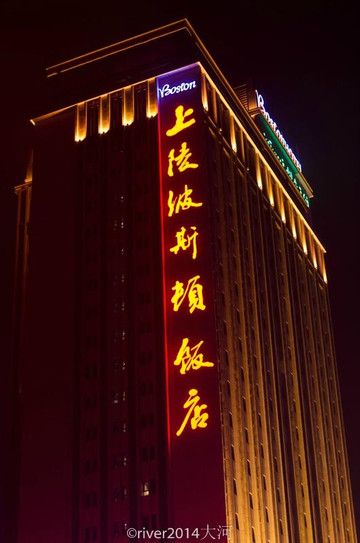 银川上陵波斯顿饭店主图