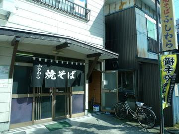 焼きそばのふじわら