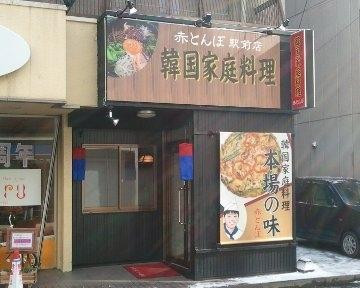 赤とんぼ松本駅前店