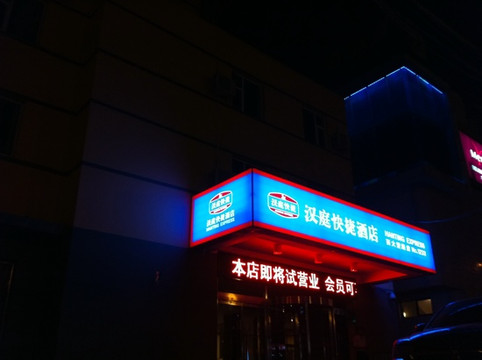 北京汉庭华贸店主图