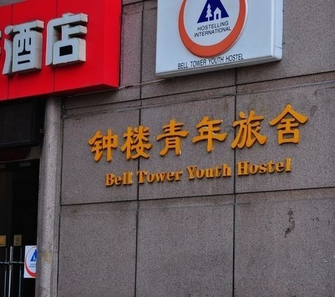 宿适精选酒店（钟楼地铁站回民街店）主图