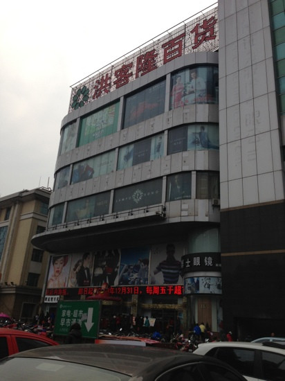 洪客隆百货(八一)景点图片