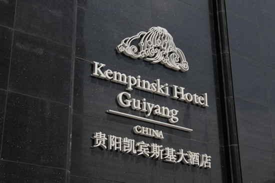 凯宾斯基大酒店主图