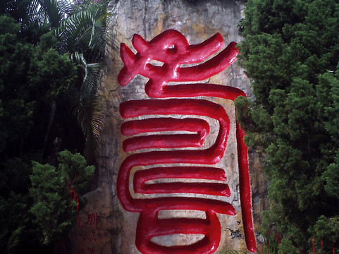 三亚长寿谷-三亚市必去景点