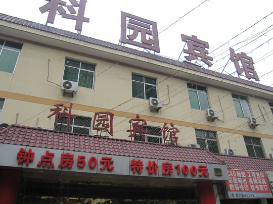 科园宾馆主图