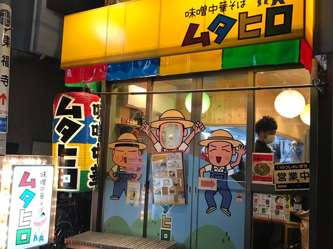 味噌中華そばムタヒロ