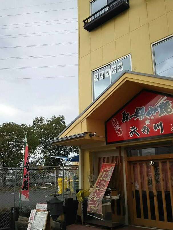 お好み焼 天の川