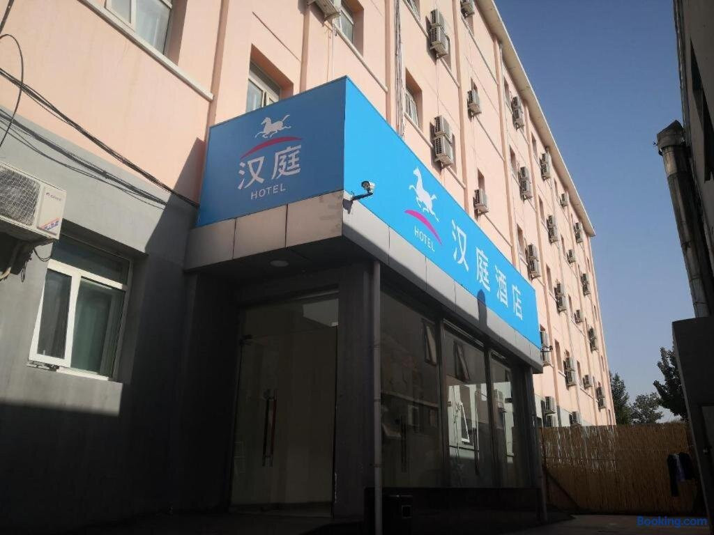 汉庭酒店(北京国贸四惠地铁站店)主图