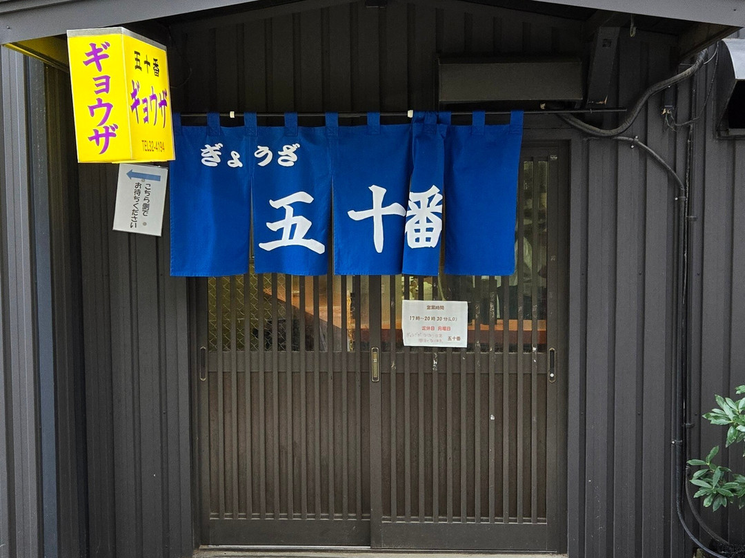 五十番