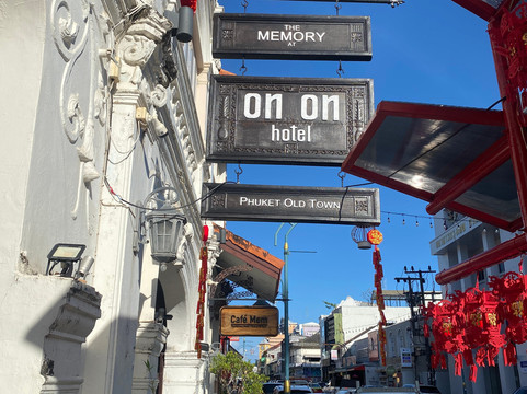 普吉岛昂昂回忆酒店主图