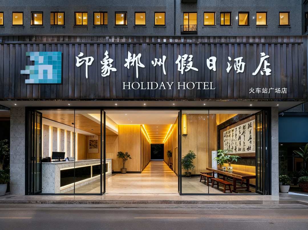 郴州印象假日酒店(火车站友阿广场店)主图