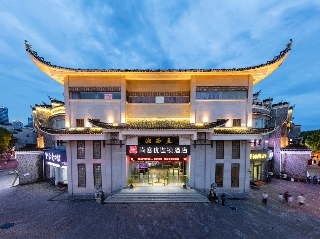 尚客优连锁酒店(吉首乾州古城店)主图