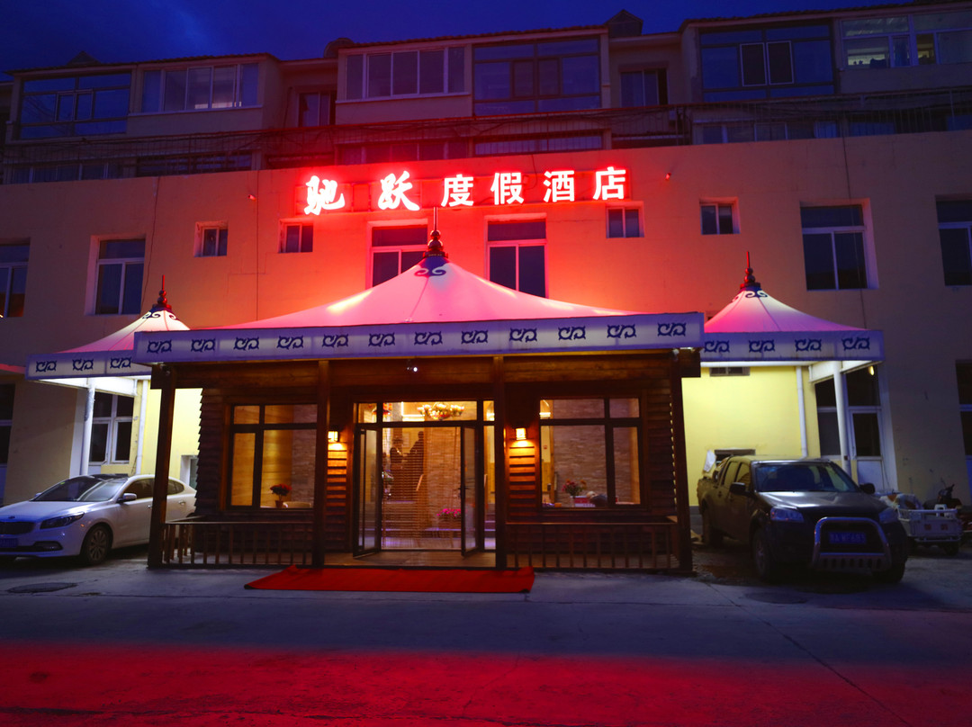 阿尔山驰跃度假酒店主图