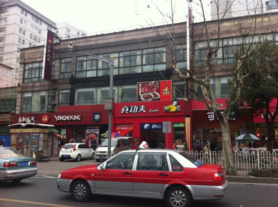永和大王(控江路店)