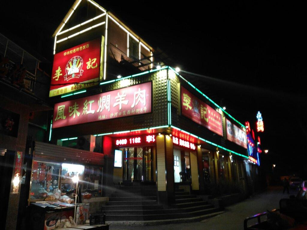 李记红焖羊肉店(黑石礁店)主图