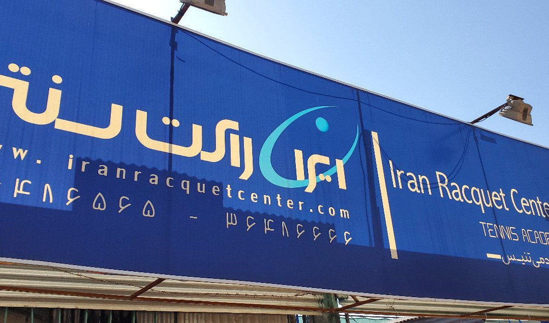 Iran Racquet Center Tennis Academy-Shiraz必去景点