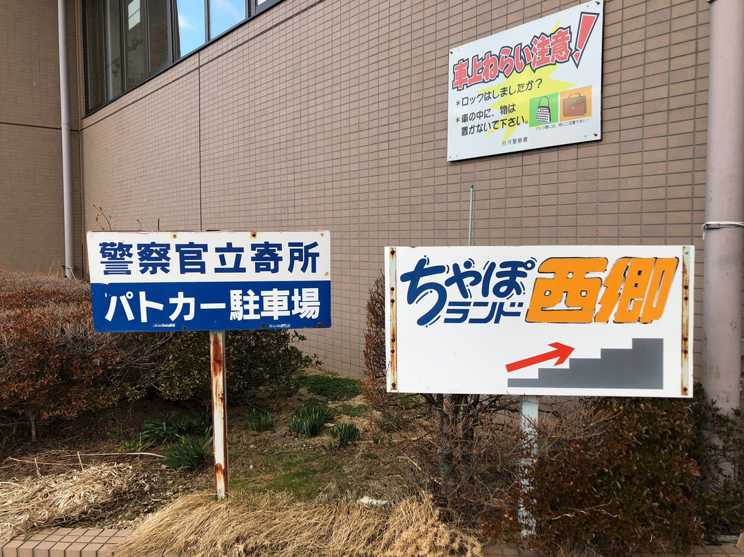 Onsen Healthy Center Cahpo Land Nishigo-西乡村必去景点