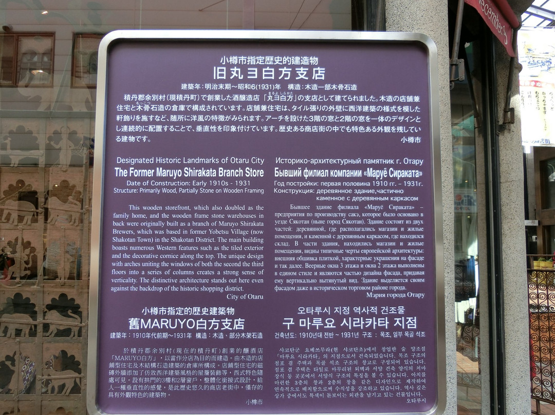 Old Maruyo Shirakata Branch Store-小樽市必去景点