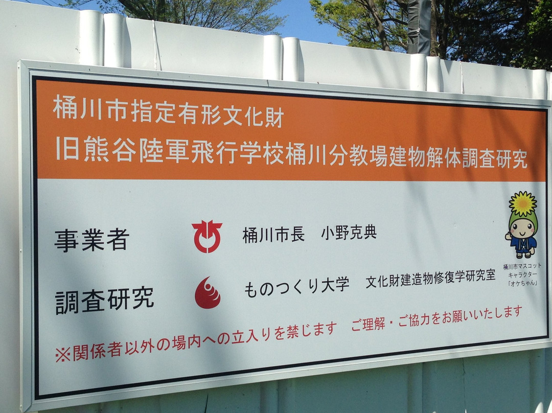 The Remains of Okegawa Flying Training School-桶川市必去景点