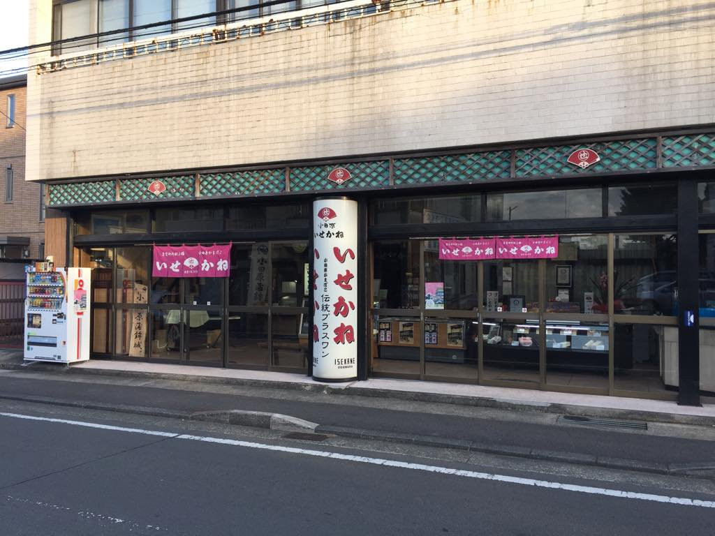 Isekane Shoten-小田原市必去景点