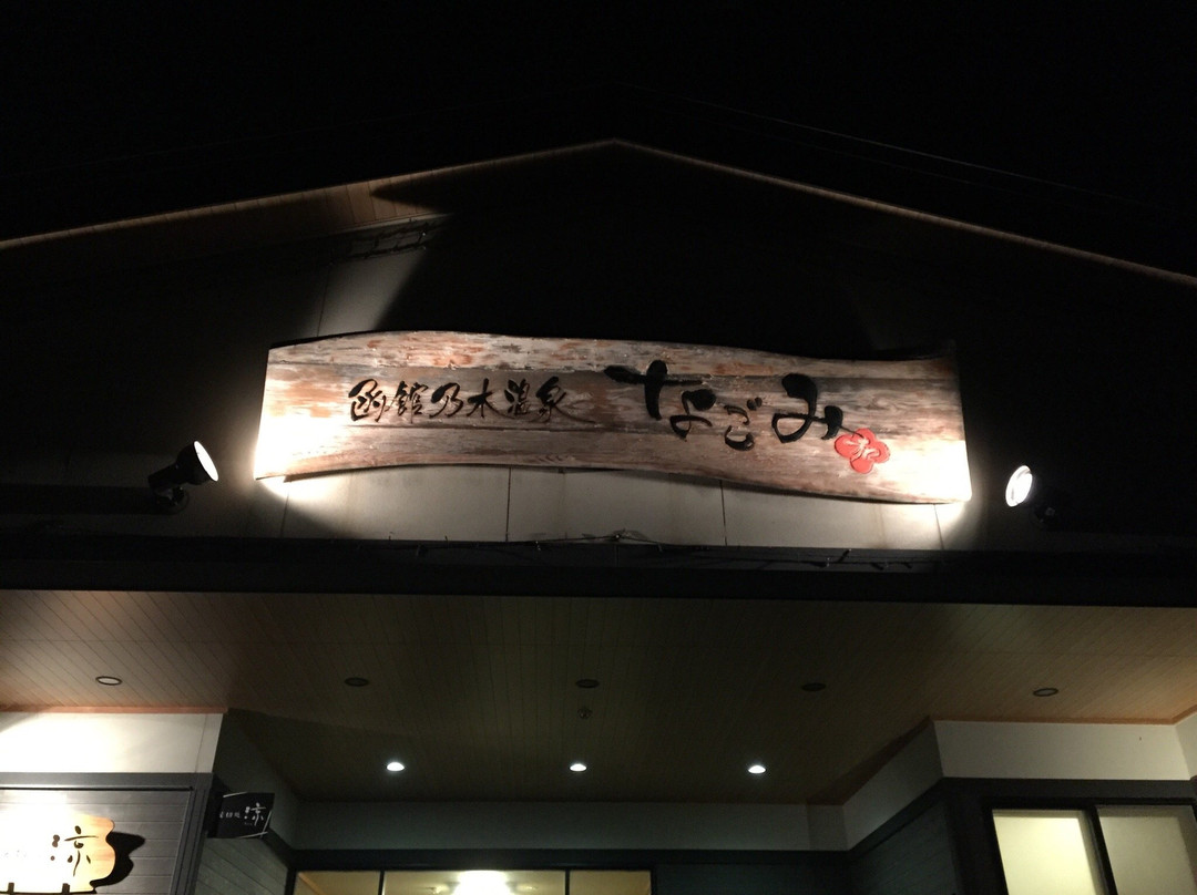 Hakodate Nogi Onsen Nagomi-函馆市必去景点