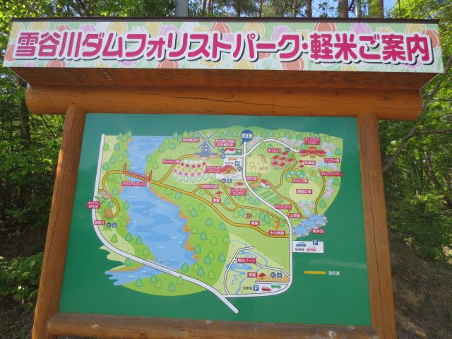 Yukiyagawa Dam Forest Park Karumai-轻米町必去景点
