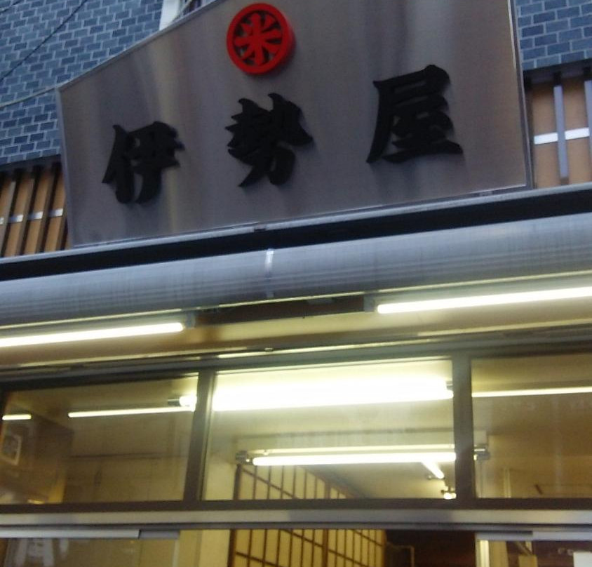 伊勢屋