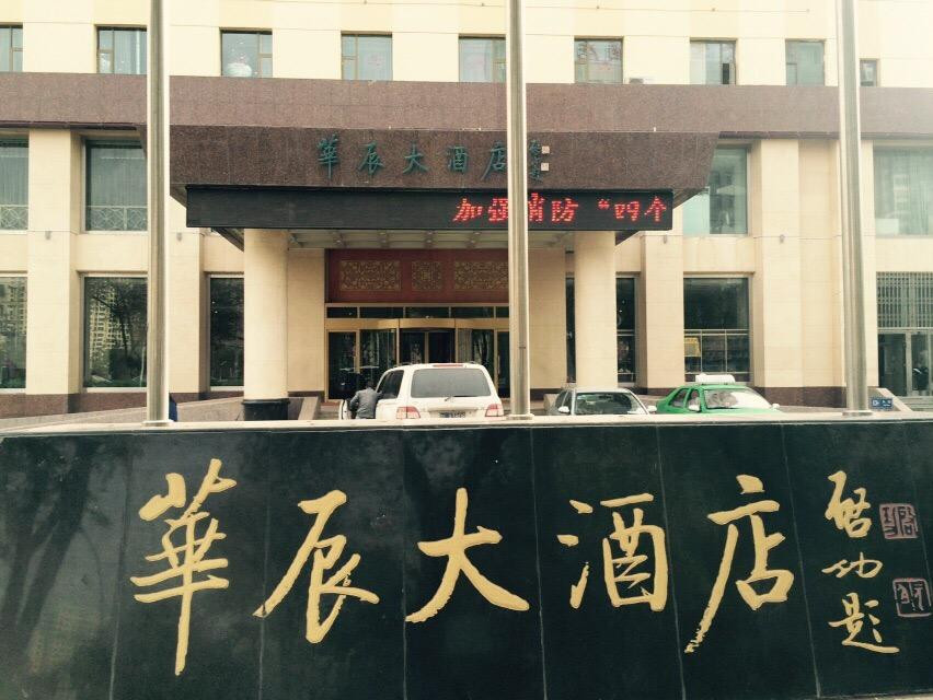 华辰大酒店主图