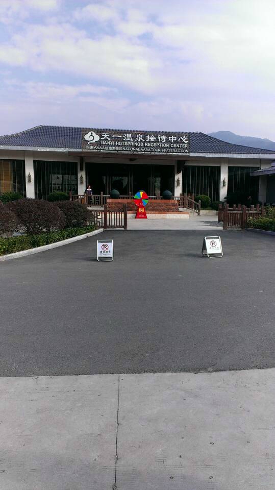 天一温泉度假村-浴室