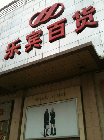 乐宾百货-天津市必去景点
