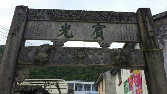 乐清明高友玑墓景点图片