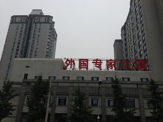 外国专家大厦主图