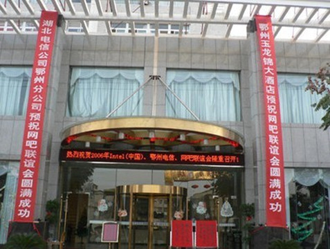鄂州玉龙锦大酒店主图