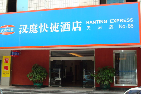 汉庭酒店(广州天河店)主图