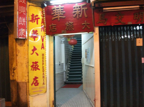 新华大旅店主图