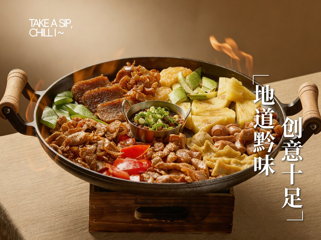 刺梨chillisip •贵州创意菜（上海首店）
