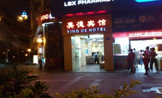 英德宾馆主图