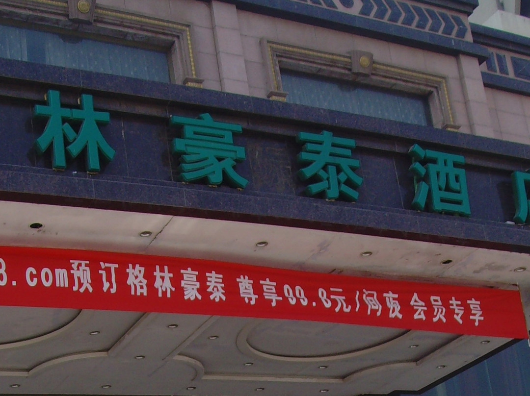 格林豪泰德州火车站商务酒店主图