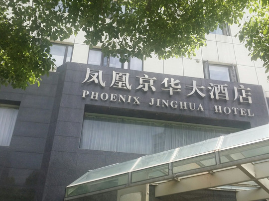 凤凰京华大酒店主图