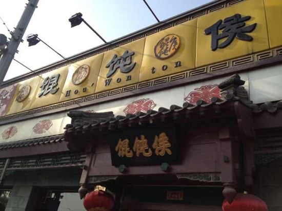 Wonton Hou Luogu Alley Branch Store
