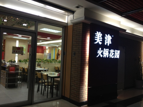 美津火锅(三好街店)主图