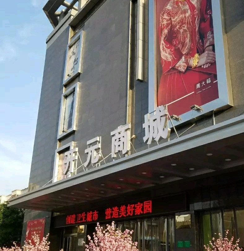 开元商城(咸阳)