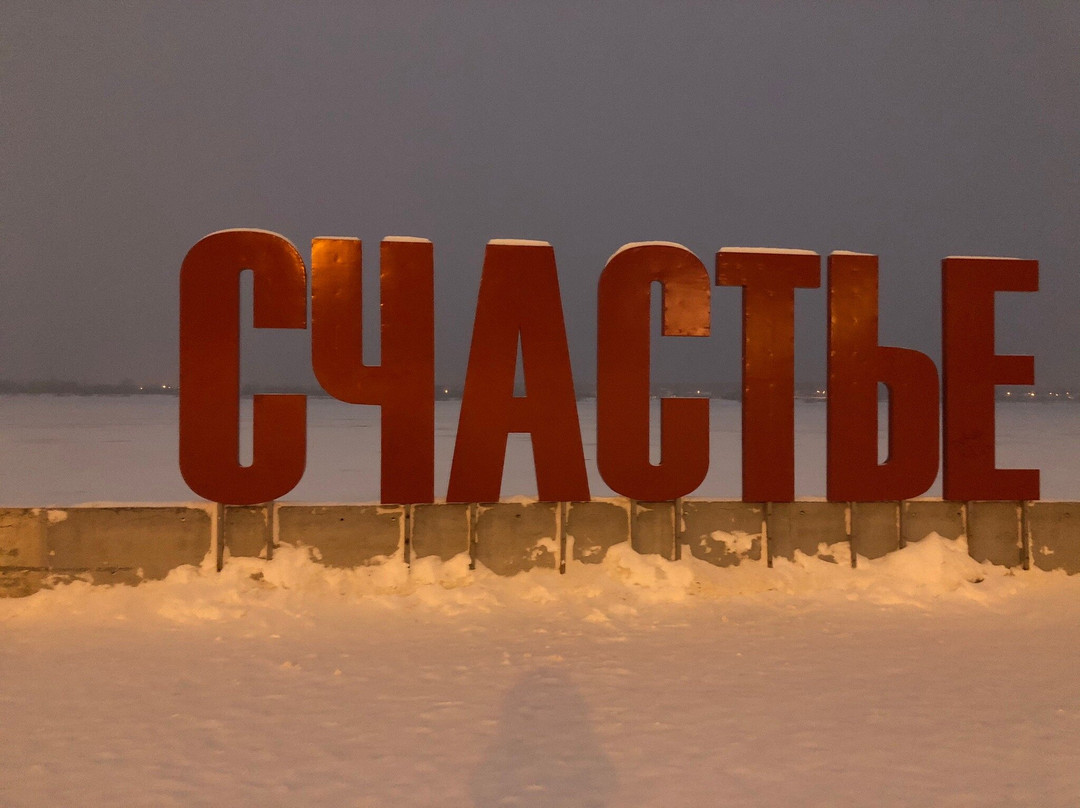 Art Object Schastye ne za Gorami-彼尔姆必去景点