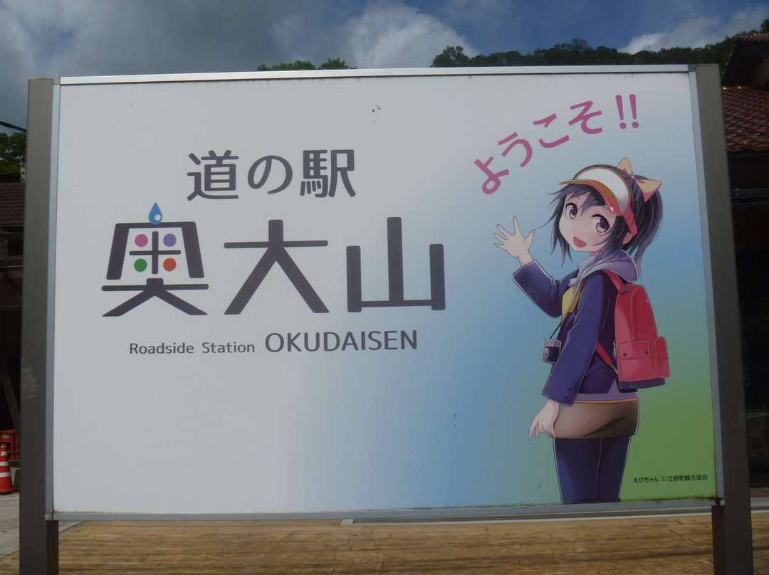 Michi no Eki Okudaisen景点图片