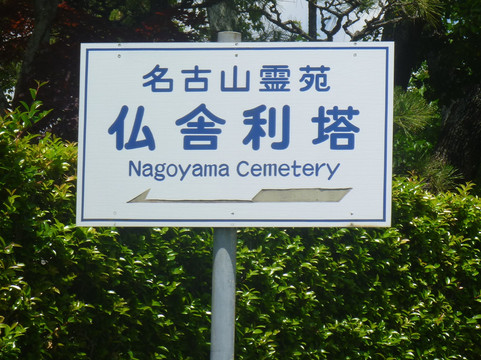 Nagoyama Reien Busharito-姬路市必去景点