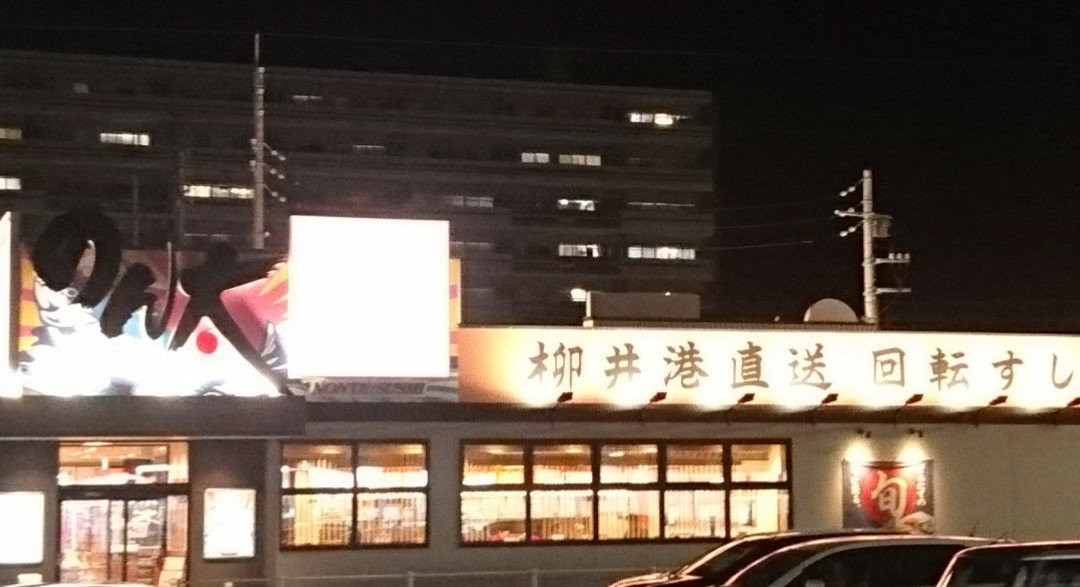 のん太鮨 周南店