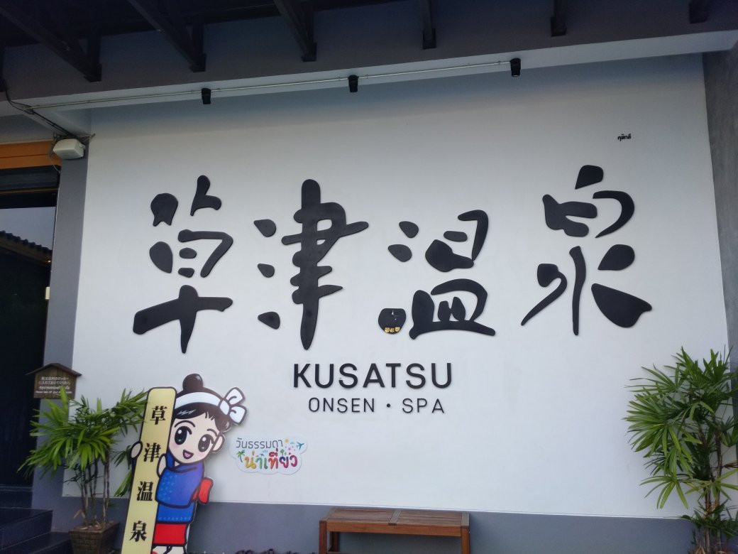 Kusatsu Onsen Spa Chonburi-春武里必去景点