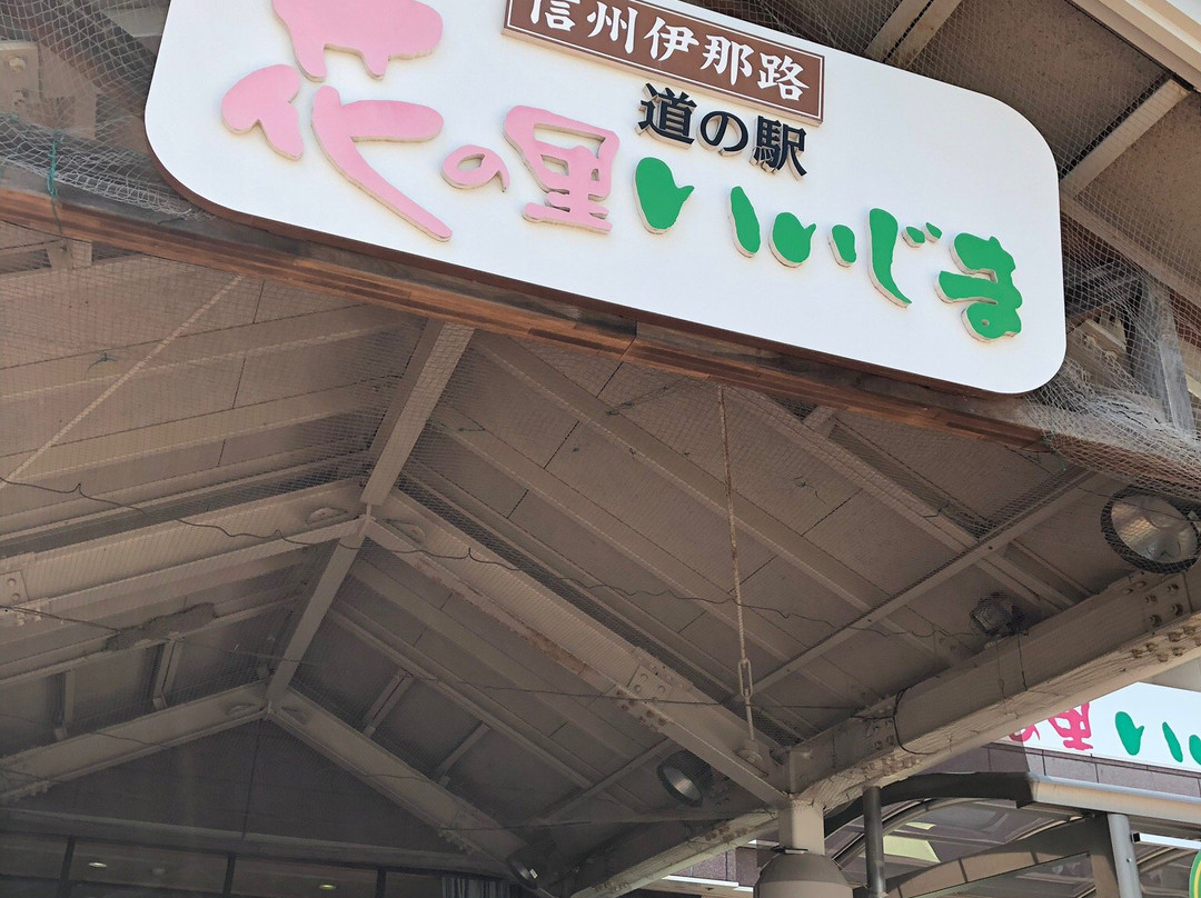 Michi-no-Eki Hana no Sato Iijima-饭岛町必去景点