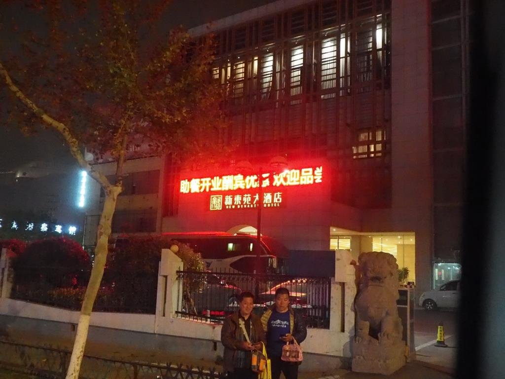 新东苑大酒店主图