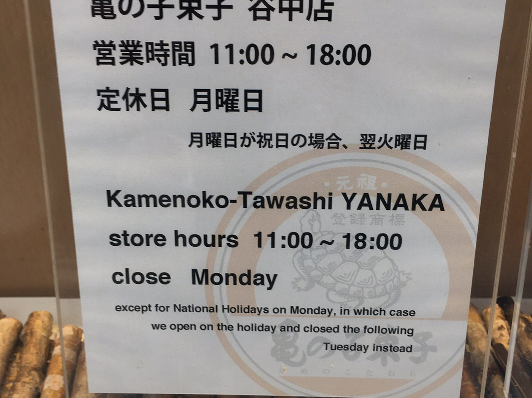 Kamenoko Tawashi Yanaka-Yanaka必去景点